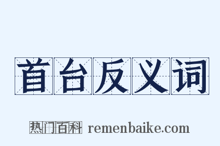 首台反义词是什么意思的图片